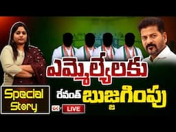 LIVE : ఎమ్మెల్యేలకు రేవంత్ బుజ్జగింపు  | Journalist Sravya | Special Story | Congress MLA's | Ok Tv