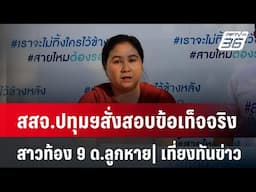 สสจ.ปทุมฯสั่งสอบข้อเท็จจริงสาวท้อง 9 ด.ลูกหาย| เที่ยงทันข่าว |  5 ก.พ. 68