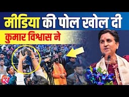 मीडिया की पोल खोल दी कुमार विश्वास ने | Dr Kumar Vishwas | News Media