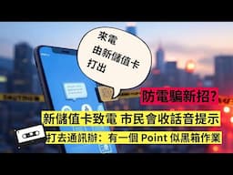 香港儲值卡新卡語音提示！打去通訊辦熱線：有個 Point 似黑箱作業