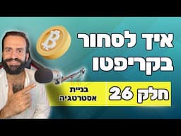 בניית אסטרטגיה || חלק 26 || איך לסחור בקריפטו למתחילים || מסחר בשנת 2024