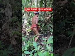 Mantwai Tribal people’s | दुनिया के सबसे ख़ूँख़ार आदिवासी #Shorts