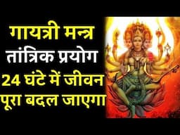 गायत्री मंत्र के एक नहीं लाखों फ़ायदे है पूरा जीवन ही बदल जाएगा Gayatri Mantra