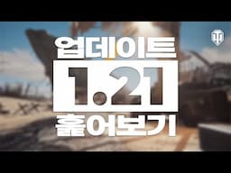 1.21 업데이트—배틀 로얄: 부활, 전선 대격돌 신규 지도 등