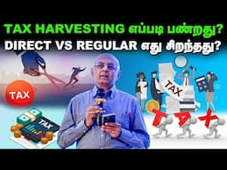 Tax Harvesting எப்படி பண்றது | Direct vs Regular எது சிறந்தது?