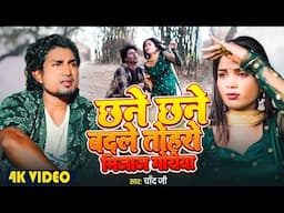 #VIDEO - छने छने बदले तोहरो मिजाज गोरिया | #Chand Jee  | #Chan Chan Badale Tohare Mizaz Goriya