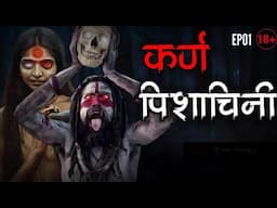 कर्ण पिशाचनी की असली कहानी | असली भूतिया कहानी | first part | real horror story in hindi