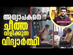 2158: അധ്യാപകനെ ചീത്ത വിളിക്കുന്ന വിദ്യാർത്ഥി | Students who insult teacher