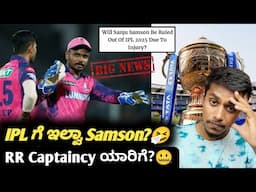 Is Sanju Samson available for IPL 2025 ? Kannada|Sanju Samson in Rajasthan Royals|Cricket analysis