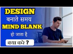 Design Banate Samye Mind Blank  हो जाता हैं ? 🤔| डिज़ाइन बनाते समये दिमाग काम नहीं करता क्या करे ?