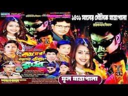 কংসের কারাগারে বন্দিনী রাধা || সন্ধ্যাতারা অপেরা || Full Jatra || Jatra New Video || Jatra Pala Gaan