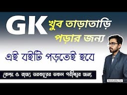 🔥Best GK Book For Fast Study | Best GK Book For Competitive Exams | Best GK Book For Quick Revision