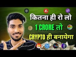 🔥 आपका 1 Crore तो Crypto ही Hit करेगा! आओ मिलके धूम मचाते हैं | Cryptocurrency