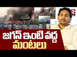 మంటల్లో జగన్ ఇల్లు! Fire Mishap At YS Jagan House in Tadepalli | RTV Live