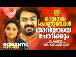 ഒരുനേരം കാണുമ്പോള്‍ അറിയാതെ ചോദിക്കും... |  Malayalam Album Song | En Sakhiye | Shiju | Kaladharan