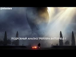 Подробный разбор трейлера Battlefield 1