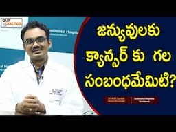 జన్యువుల మరియు క్యాన్సర్ గల సంబంధమేమిటి?|  Dr AVS Suresh |Medical Oncology | Our Doctor