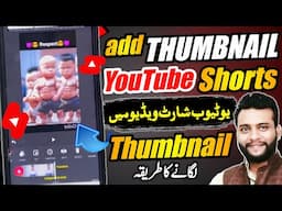 short video par thumbnail kaise lagaye | how to add thumbnail in short video