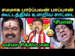 கூட்டத்தில் உளறிய சாட்டை 🥵 | NTK SATTAI DURAIMURUGAN | SEEMAN TROLL ERODE TROLLTUBE