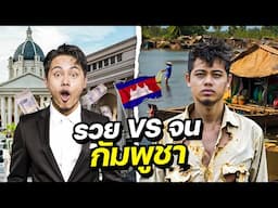 รวยล้นฟ้า vs จนติดดิน ความเหลื่อมล้ำในกัมพูชา! | CAMBODIA