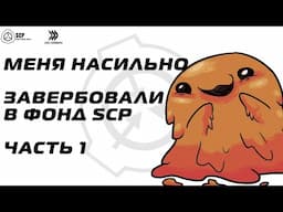 Меня насильно завербовали в фонд SCP. Часть 1