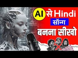 Ai Song Generator | AI से Hindi Song बनाना सीखो | Generate AI Songs | Hindi AI Songs