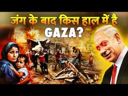 जंग के बाद GAZA में कैसी है लोगो की ज़िन्दगी? | Ceasefire on Israel Hamas War