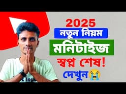 Monetization New Rules 2025 | প্রতিবছর পূরণ করতে হবে!