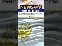 South Asian Association for Regional Cooperation (SAARC) | Term of the Day | StudyIQ IAS Hindi