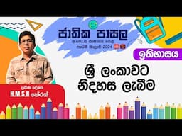 Jathika Pasala Rivision 2025 | G.C.E  O/L|History | 2025-02-10 | ශ්‍රී ලංකාවට නිදහස ලැබීම