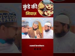 Kunde ki niyaz najaiz ? | Sunni Brothers #ytshorts #shortsfeed