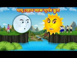 যাদু জোন আৰু সূৰ্যৰ স্কুল - Assamese story | Moon Vs Sun | New Assamese Cartoon #moralstoryassamese