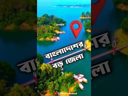 বাংলাদেশের সবচে বড় জেলা 🇧🇩 #বড়_জেলা #রাঙ্গামাটি #rangamati