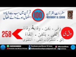 Mufradat ul Quran: Quranic Root Words Verb-15: وَقٰی ۔ یَقِیْ ۔ وِقَایَۃً/وِقَاءً