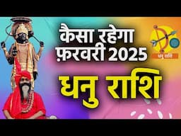 कैसा रहेगा फ़रवरी 2025 धनु राशि ||Dhanu Rashi february Horoscope 2025 Daati Maharaj ||