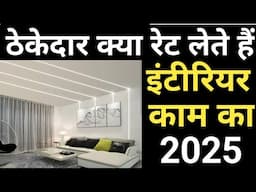 Latest Interior work Labour charges 2025 | Contractor rates | इंटीरियर वर्क का ठेकेदार रेट