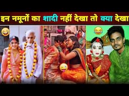 🤣 हँसते - हँसते 😂 पेट दुखेगा इन नमूनों का शादी देखकर 😜 || Funny Wedding Moments || Funny Video