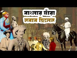 বাংলা ও মুর্শিদাবাদের যাঁরা নবাব ছিলেন | Nawab of Bangla and Murshidabad | History in Bangla |