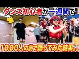 ダンス素人が1週間で観客1000人のステージで踊ってみた結果。。byよみぃ【美少女無罪♡パイレーツ、パイパイ仮面でどうかしらん？】宝鐘マリン