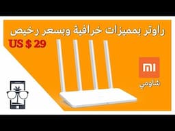 مراجعة راوتر شاومي بمميزات خرافية وسعر رخيص xiaomi mi router 3