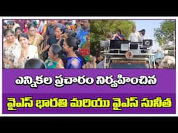 YS Bharti and YS Sunitha conducted the election campaign | వైఎస్ భారతి |  వైఎస్ సునీత #appolitics