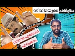 EPISODE1 | How to Make A Short Film Malayalam | History of Cinema | സിനിമയുടെ ചരിത്രം | Short Cutz