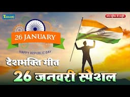 26 जनवरी स्पेशल | Republic Day Song | Special Desh Bhakti Song 2025 | देशभक्ति गीत