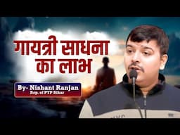 गायत्री साधना का लाभ | Benifits of gayatri mantra I Nishant Ranjan | #pypbihar #youthmotivator