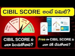 What is the CIBIL Score in Telugu? How to Increase CIBIL Score? How To Check CIBIL Score for Free?