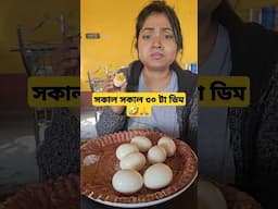 সকাল সকাল ৩০ টা ডিম 😭 😭😭😮😮 #viralvideo