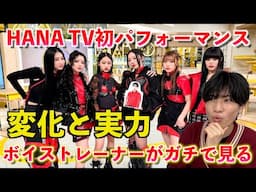 【大注目】HANAがシューイチでTV初パフォーマンス！！ボイストレーナーが待望の初披露を音楽的に分析します（DROP / No No Girls）