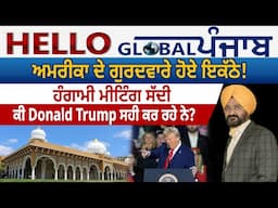 Hello Global Punjab:-ਅਮਰੀਕਾ ਦੇ ਗੁਰਦਵਾਰੇ ਹੋਏ ਇਕੱਠੇ!ਹੰਗਾਮੀ ਮੀਟਿੰਗ ਸੱਦੀ -ਕੀ Donald Trump ਸਹੀ ਕਰ ਰਹੇ ਨੇ?