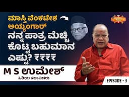 ಮಾಸ್ತಿ ವೆಂಕಟೇಶ್ ಅಯ್ಯಂಗಾರ್ ನನ್ನ ಪಾತ್ರ ಮೆಚ್ಚಿ ಕೊಟ್ಟ ಬಹುಮಾನ ಎಷ್ಟು ? M.S. Umesh Life Story Episode - 3