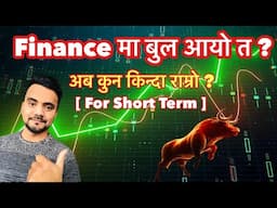 Short Term को लागि कुन कुन Finance किन्दा राम्रो || FInance Sector Analysis by Shankalpa Dhakal